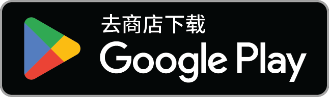 Google Play 下载